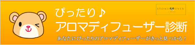 ぴったり♪アロマディフューザー診断