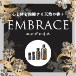 アロマオイル EMBRACE