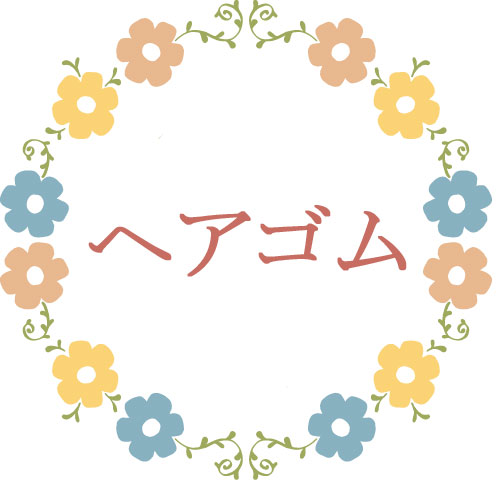 ヘアゴム