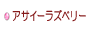 生活の木 おいしいハーブティー アサイーラズベリー