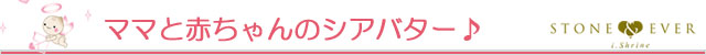 生活の木 マタニティ(妊娠・出産・育児/出産祝い) ママと赤ちゃんのシアバター