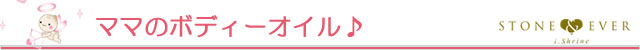 生活の木 マタニティ(妊娠・出産・育児/出産祝い) ママのボディーオイル