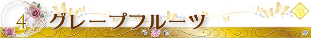 【生活の木】アロマオイル おすすめ人気ランキング 第4位 グレープフルーツ