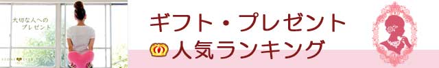 生活の木 ギフト・プレゼント人気ランキング