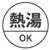 熱湯OK