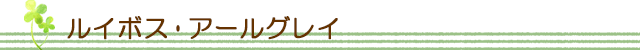 生活の木 ハーブティー ルイボス・アールグレイ