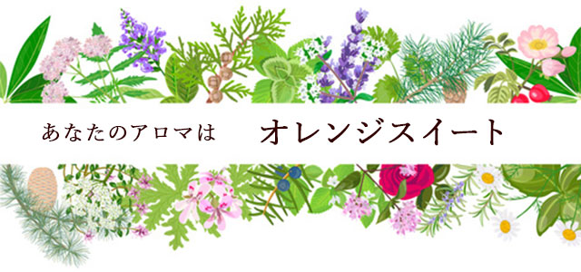 【アロマ占い】オレンジスイート
