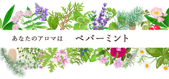 【アロマ占い】ペパーミント