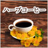 生活の木 たんぽぽコーヒー