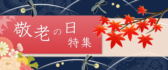 生活の木 敬老の日 プレゼント特集