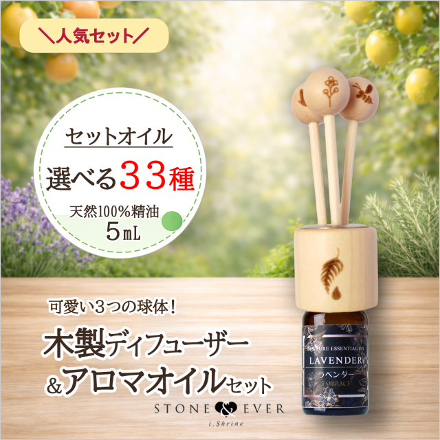 ラベンダー&木製ディフューザーセット