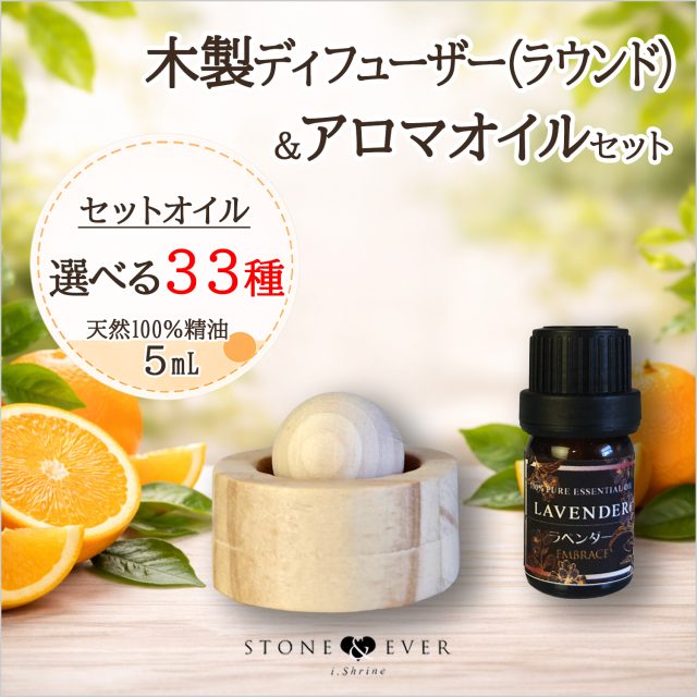 木製ディフューザー(ラウンド)セット