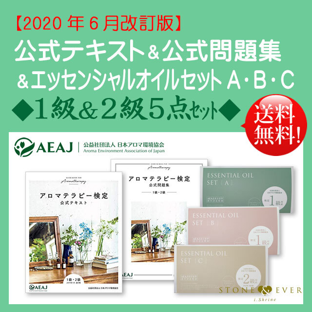生活の木 アロマテラピー検定