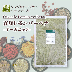 生活の木　ハーブティー(リーフ・葉)　レモンバーベナ
