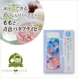 生活の木　ハーブティー　水出し