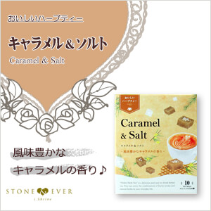 生活の木 おいしいハーブティー キャラメル&ソルト