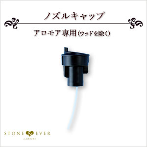 生活の木 アロマディフューザー アロモア 交換用パーツ