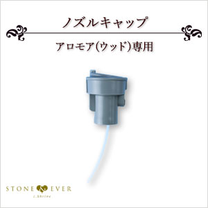 生活の木 アロマディフューザー アロモア 交換用パーツ