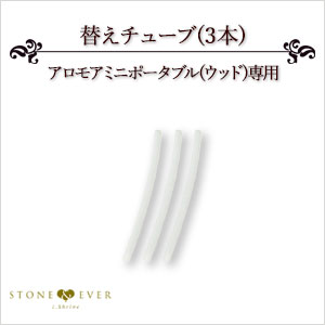 生活の木 アロマディフューザー アロモア 交換用パーツ