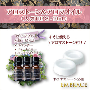 人気アロマセット