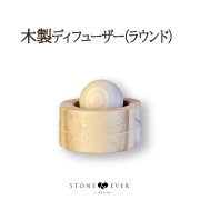木製アロマディフューザー ラウンド