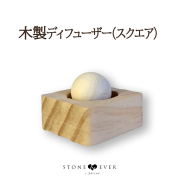木製アロマディフューザー スクエア