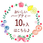 生活の木 おいしいハーブティー10ヶ入