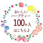 生活の木 おいしいハーブティー100ヶ入