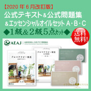 生活の木 公社 日本アロマ環境協会 アロマテラピー検定 公式テキスト 問題集 アロマオイル５点セット 検定2級 1級