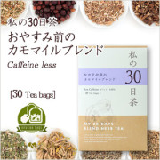 生活の木 ハーブティー 私の30日茶