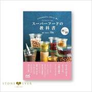 生活の木 スーパーフードの教科書