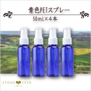 生活の木 青色PETスプレー(50mL)