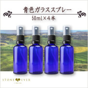 生活の木 青色ガラススプレー(50mL)