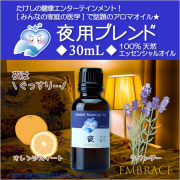 認知症予防 アロマオイル 夜用ブレンド30mL