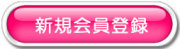 生活の木 新規会員登録