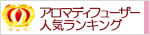 アロマディフューザー人気ランキング