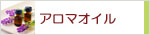 生活の木 アロマオイル