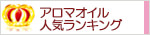 生活の木 アロマオイル 人気ランキング