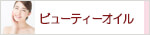 生活の木 ビューティーオイル