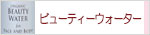 生活の木 ビューティーウォーター