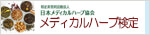 日本メディアカルハーブ協会 メディアカルハーブ検定