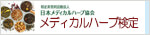 日本メディカルハーブ協会 メディカルハーブ検定