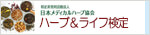 日本メディカルハーブ協会 ハーブ&ライフ検定