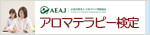 生活の木 AEAJ アロマテラピー検定