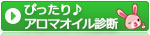 ぴったり♪アロマオイル診断