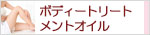 生活の木 ボディートリートメントオイル