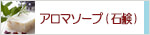 生活の木 アロマソープ(石鹸)