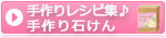 手作りレシピ集♪手作り石けんの作り方