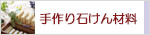 生活の木 手作り石けん材料