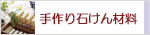 生活の木 手作り石けん材料